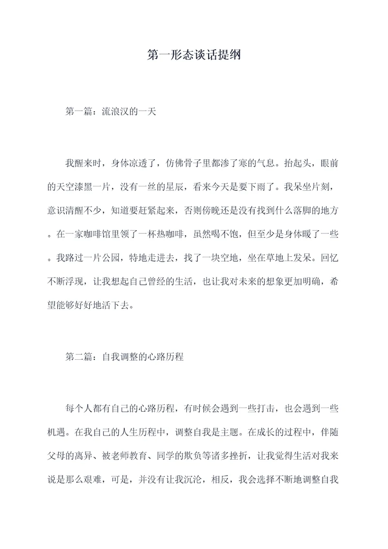 第一形态谈话提纲