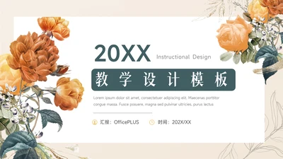 绿黄简洁文艺风教学设计模板PPT模板