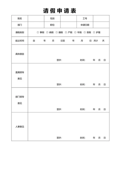 请假申请表word模板