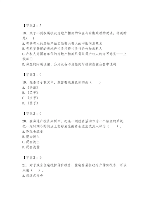 2023年房地产估价师考试试卷精品必刷