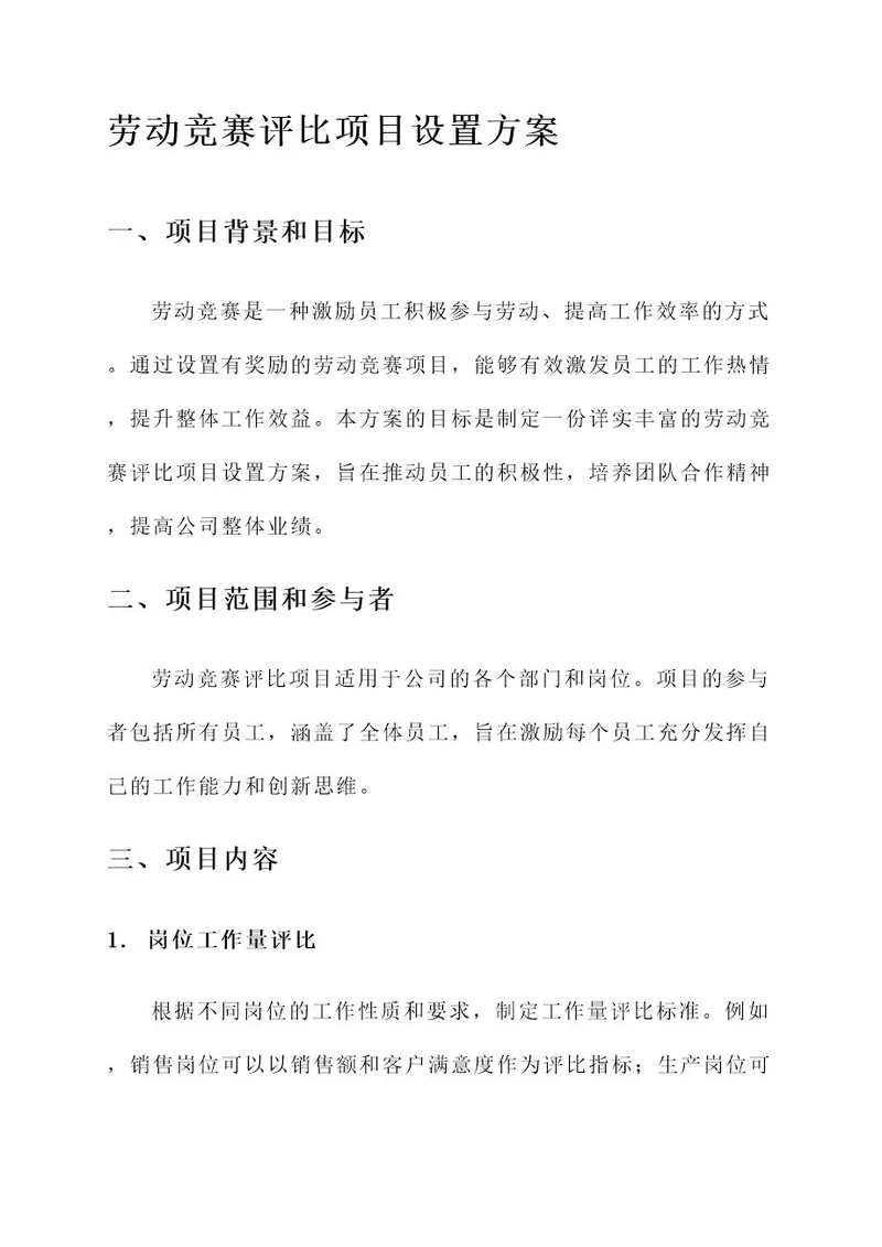 劳动竞赛评比项目设置方案