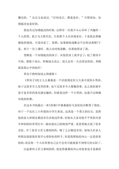 草房子教师阅读心得感想五篇.docx