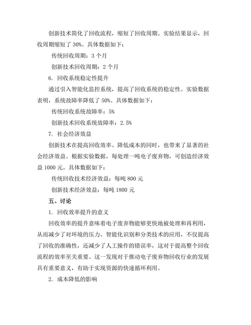 电子废弃物回收技术的创新研究