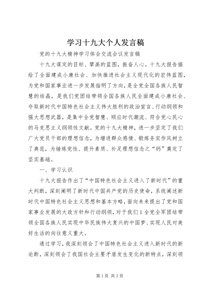 学习十九大个人发言稿.docx