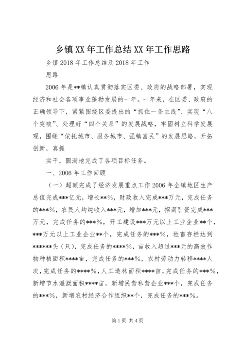 乡镇某年工作总结某年工作思路.docx