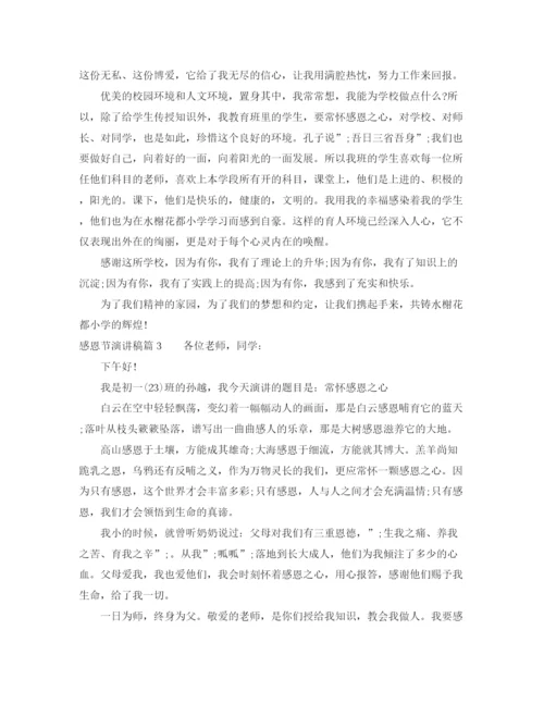 精编之感恩节演讲稿范文_总有一篇适合.docx