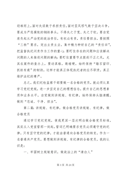 学习党纪党规,做讲规矩、有纪律的合格党员.docx