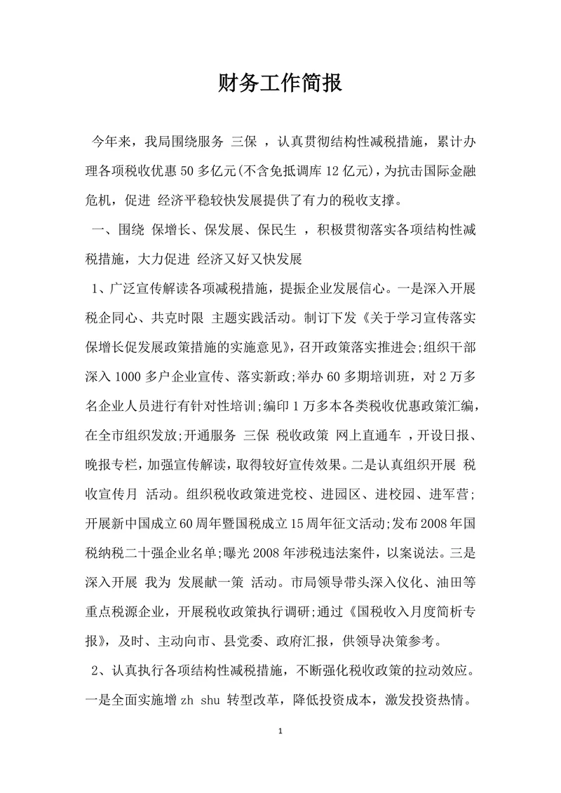 财务工作简报