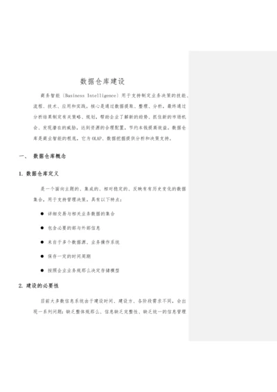 数据仓库建设方案-2018-3-28.docx