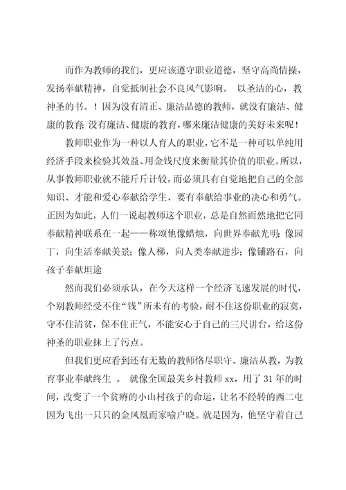 教师廉洁从教演讲稿范文