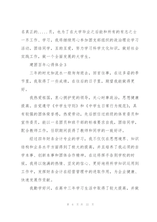 建团百年心得体会10篇.docx