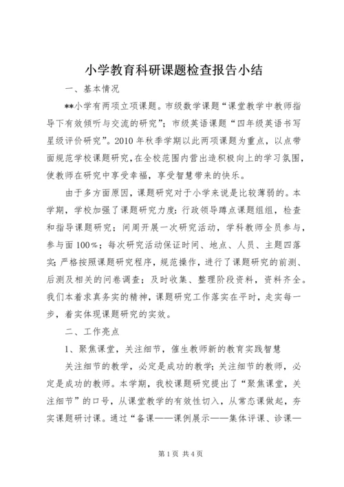 小学教育科研课题检查报告小结.docx