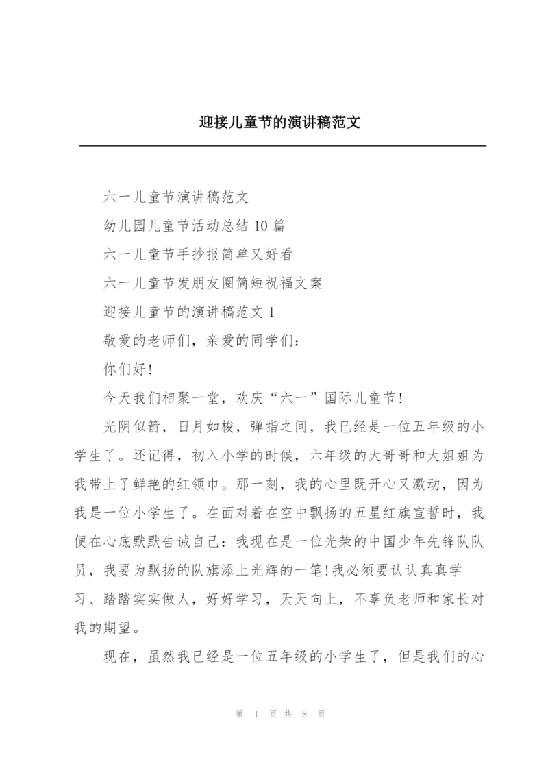 迎接儿童节的演讲稿范文.docx