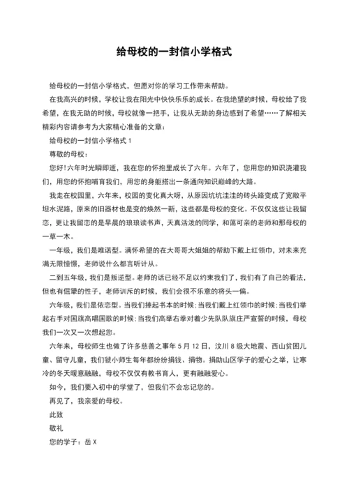 给母校的一封信小学格式.docx