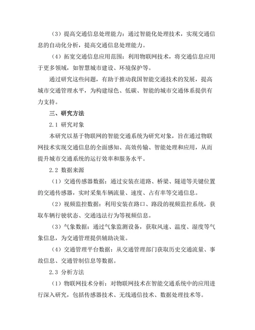 基于物联网的智能交通系统设计