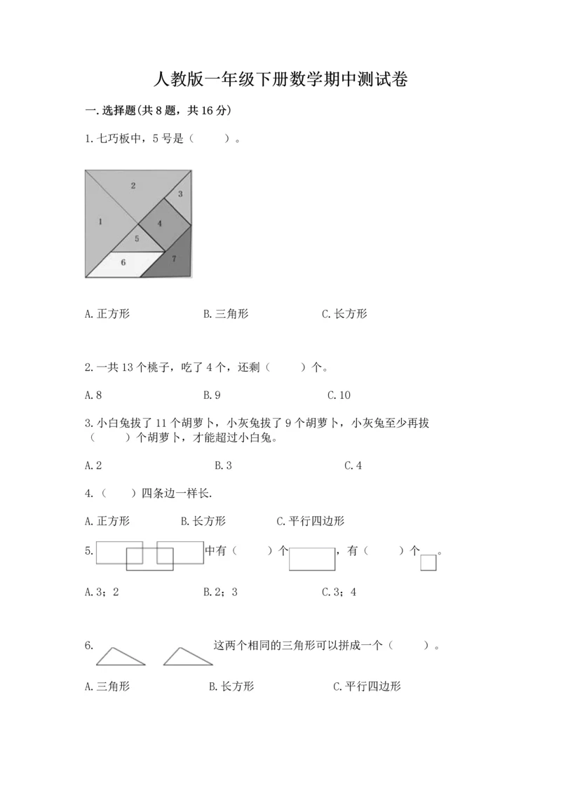 人教版一年级下册数学期中测试卷精品【突破训练】.docx