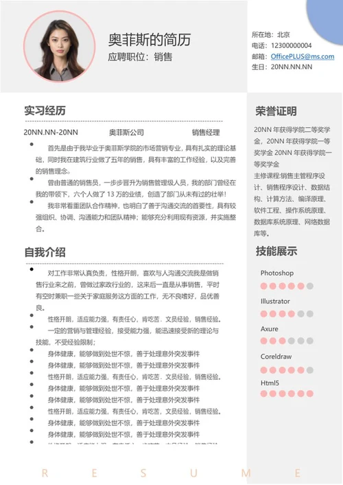 销售岗位求职简历word模板