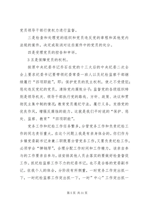 怎样当好基层党委副书记和纪委书记.docx