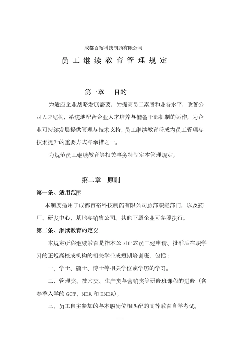 员工继续教育管理规定.docx