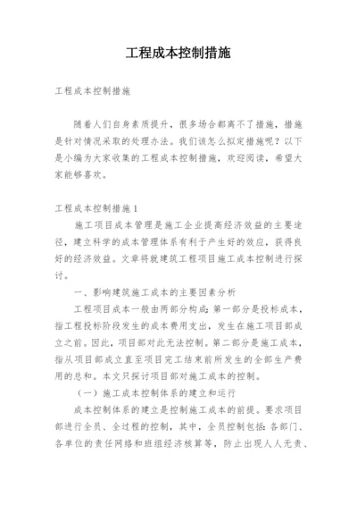 工程成本控制措施.docx