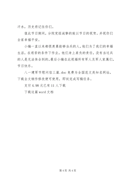 八一建军节慰问信三篇 (2).docx