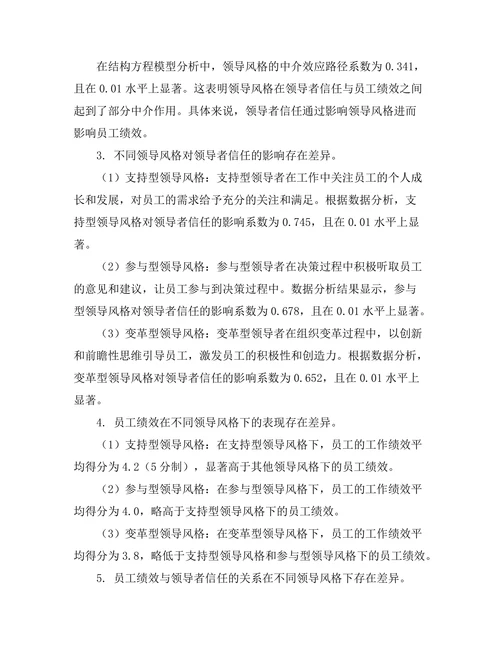 领导者信任对员工绩效的影响研究