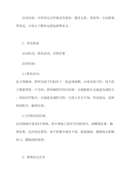 幼儿园迎亚运体育活动方案