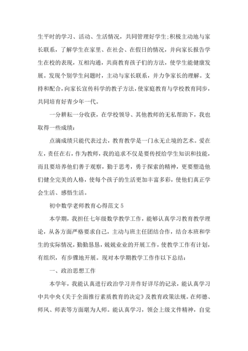 初中数学老师教育心得范文五篇.docx