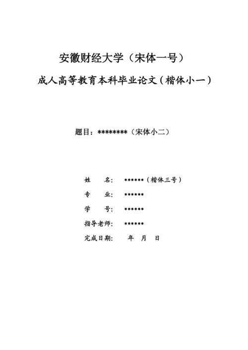 安徽财经大学成教论文写作规范.docx