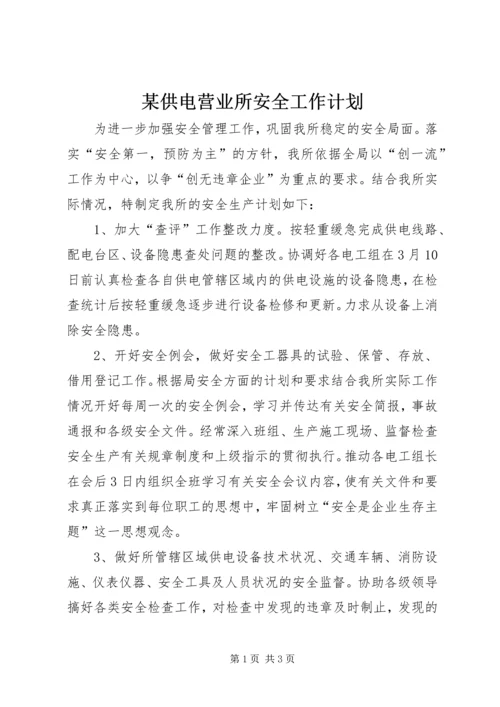 某供电营业所安全工作计划 (3).docx