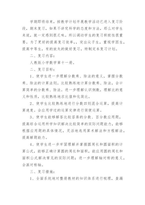 小升初数学复习计划.docx