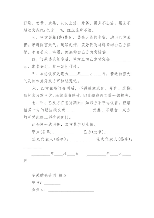 苹果购销合同.docx