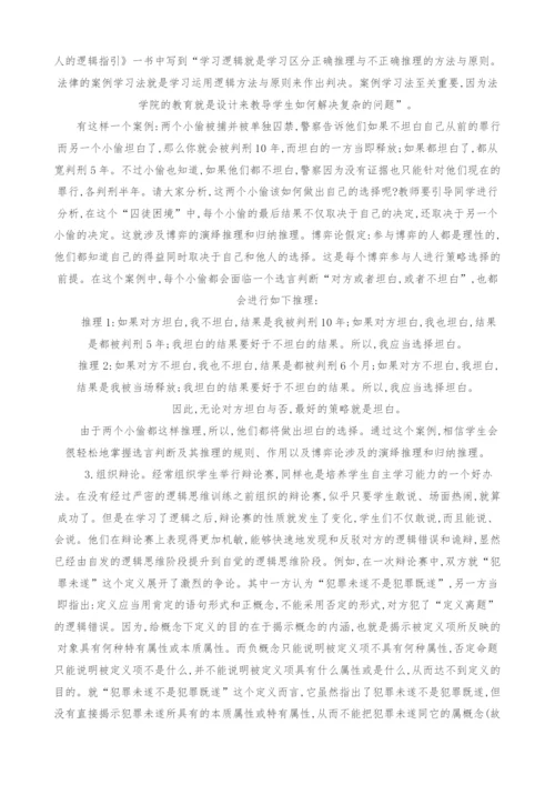 法律逻辑学教学改革探析.docx