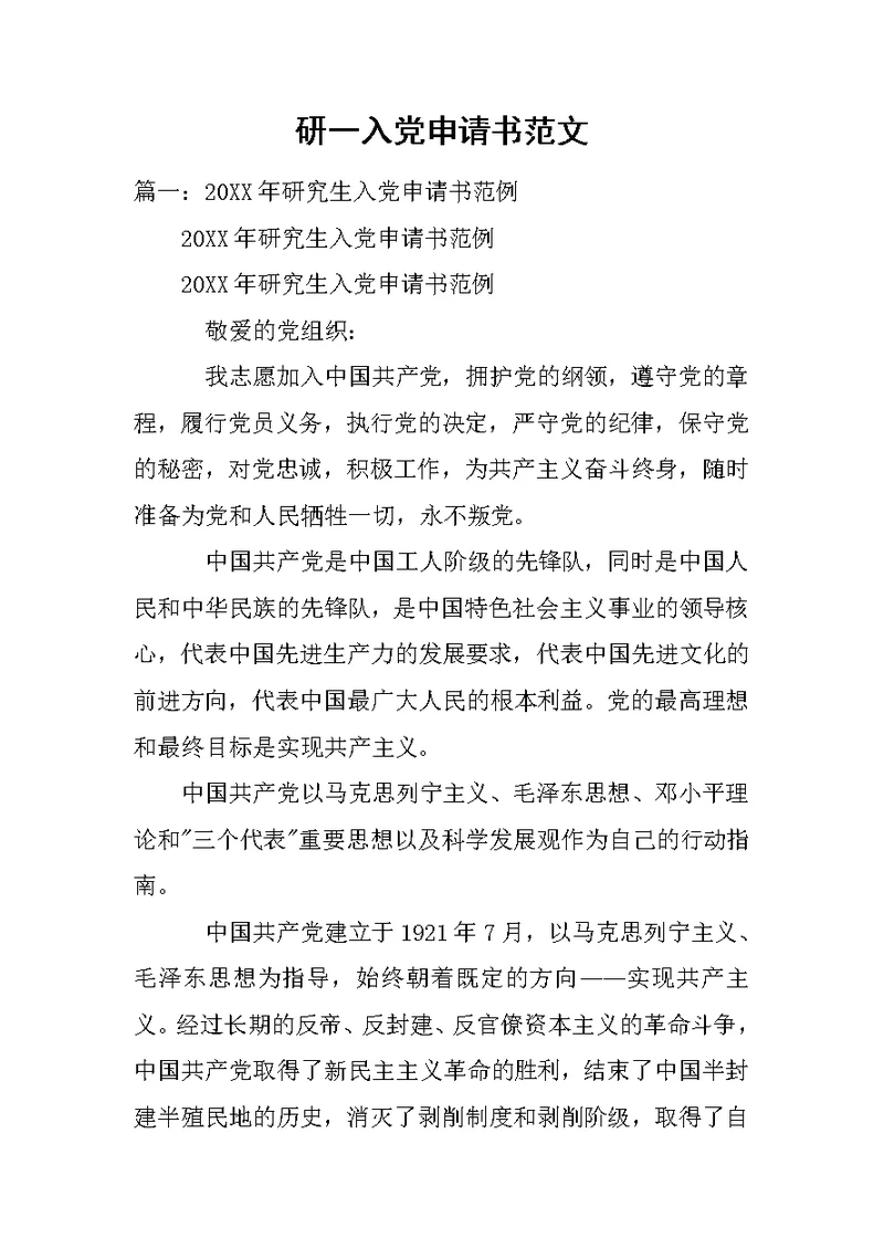 研一入党申请书范文