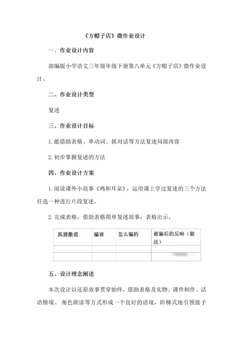 《方帽子店》微作业设计.docx