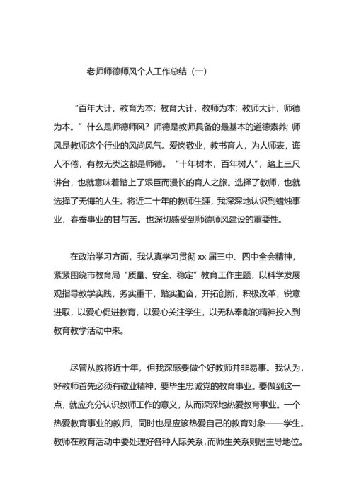 教师师德师风个人工作总结范文.docx