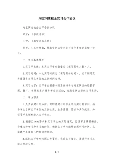 淘宝网店校企实习合作协议.docx