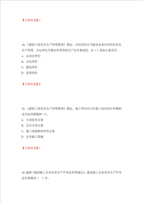 2022版山东省建筑施工企业项目负责人安全员B证考试题库押题卷及答案12