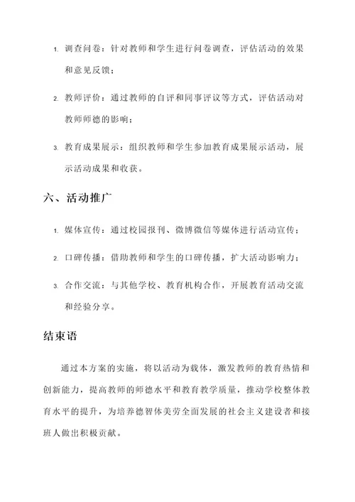 立师德铸师魂教育活动方案