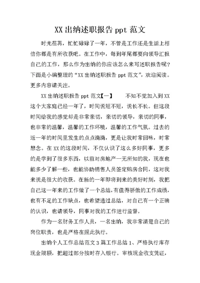 XX出纳述职报告ppt范文