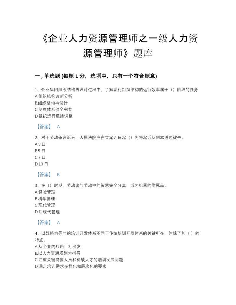 2022年河北省企业人力资源管理师之一级人力资源管理师自测模拟试题库（精选题）.docx