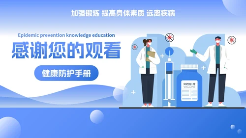 简约卡通插画防疫知识主题教育讲座PPT模板