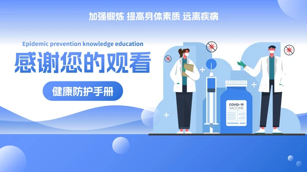 简约卡通插画防疫知识主题教育讲座PPT模板