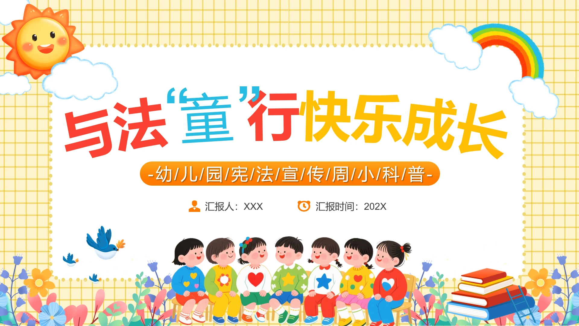 幼儿园宪法宣传周小科普与法童行快乐成长课件PPT