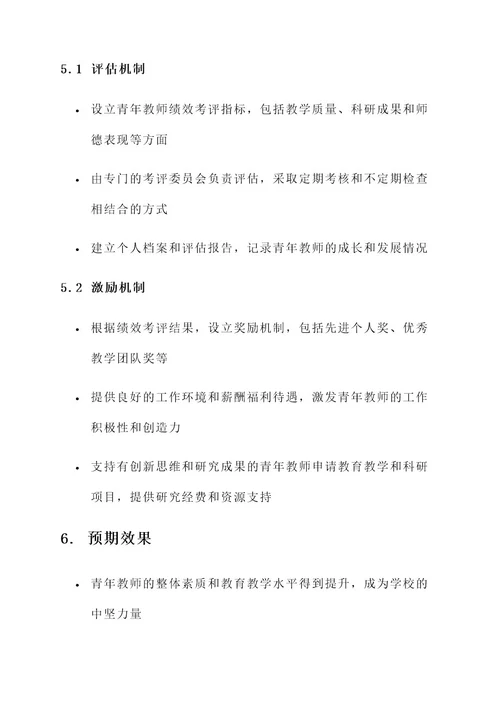 青年教师的梯队建设方案