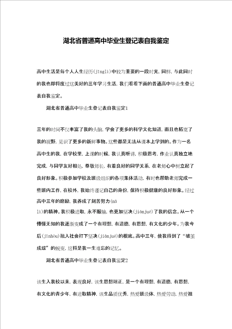 湖北省普通高中毕业生登记表自我鉴定