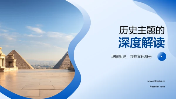 历史主题的深度解读