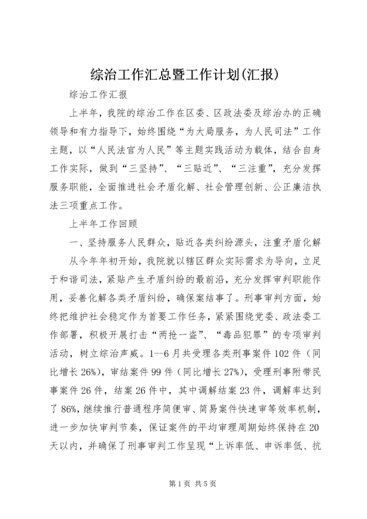 综治工作汇总暨工作计划(汇报) (4).docx