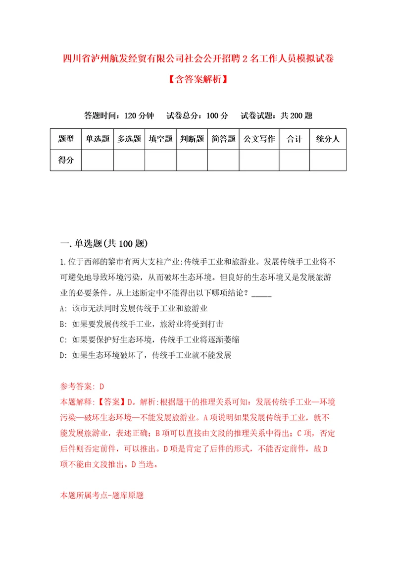 四川省泸州航发经贸有限公司社会公开招聘2名工作人员模拟试卷含答案解析3