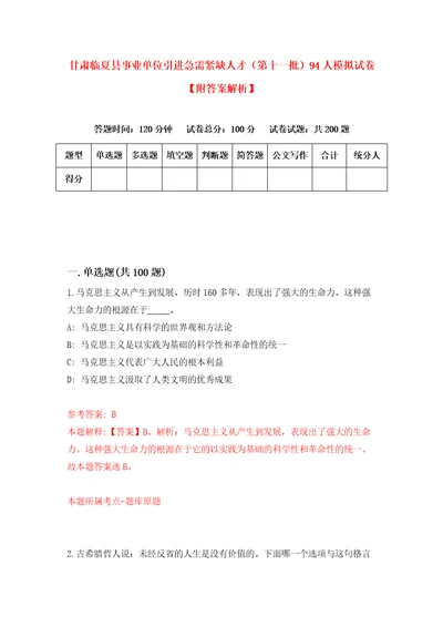 甘肃临夏县事业单位引进急需紧缺人才第十一批94人模拟试卷附答案解析5